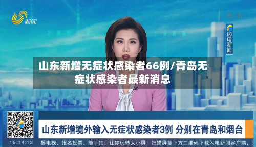 山东新增无症状感染者66例/青岛无症状感染者最新消息