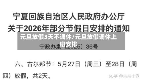 元旦放假3天不调休/元旦放假调休上班安排