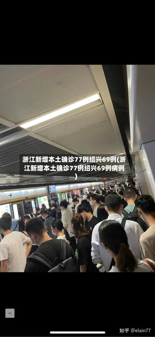 浙江新增本土确诊77例绍兴69例(浙江新增本土确诊77例绍兴69例病例)