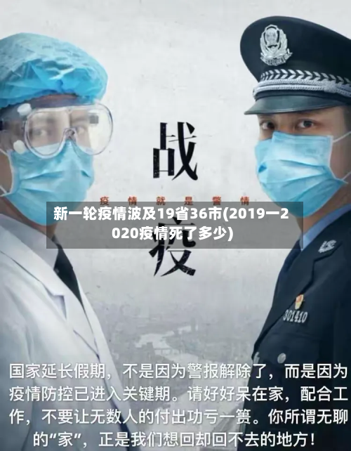 新一轮疫情波及19省36市(2019一2020疫情死了多少)-第2张图片