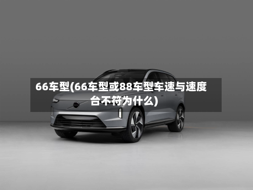 66车型(66车型或88车型车速与速度台不符为什么)-第2张图片