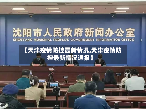 【天津疫情防控最新情况,天津疫情防控最新情况通报】