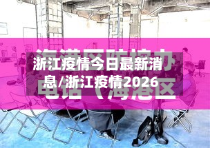 浙江疫情今日最新消息/浙江疫情2026-第3张图片