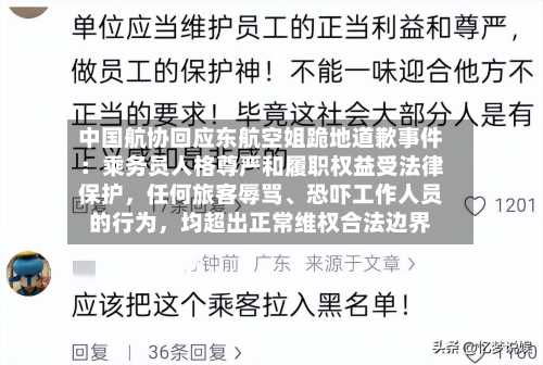 中国航协回应东航空姐跪地道歉事件：乘务员人格尊严和履职权益受法律保护，任何旅客辱骂、恐吓工作人员的行为	，均超出正常维权合法边界-第2张图片
