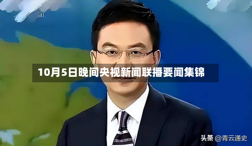 10月5日晚间央视新闻联播要闻集锦-第2张图片