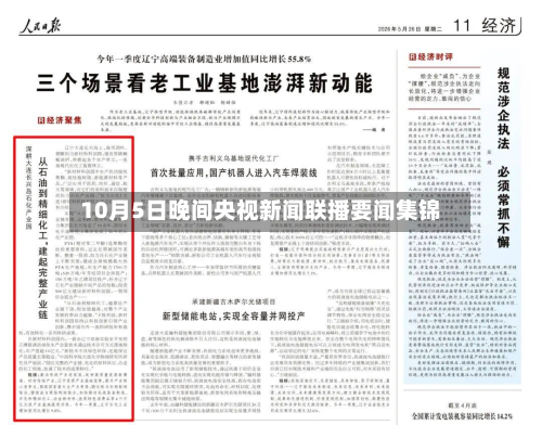 10月5日晚间央视新闻联播要闻集锦-第3张图片