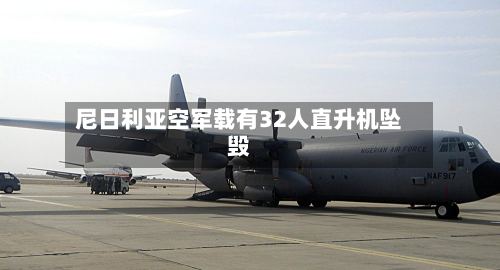 尼日利亚空军载有32人直升机坠毁