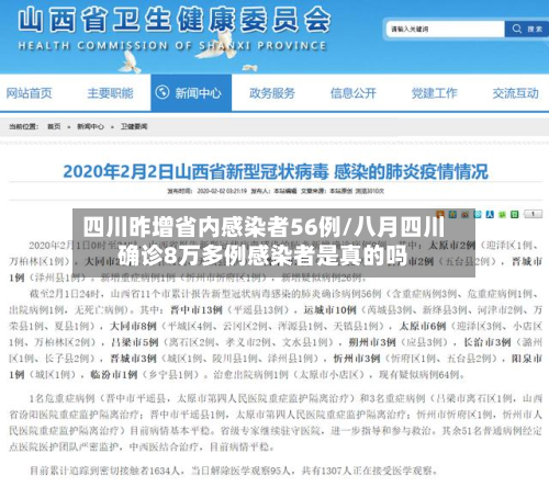 四川昨增省内感染者56例/八月四川确诊8万多例感染者是真的吗