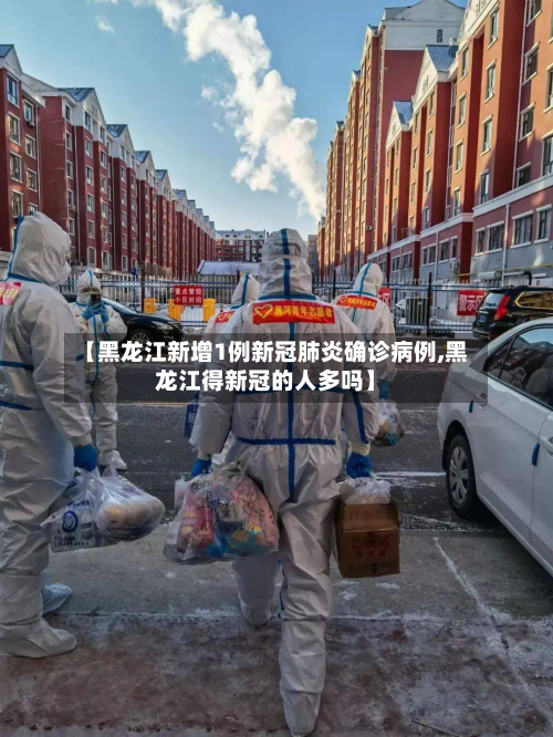 【黑龙江新增1例新冠肺炎确诊病例,黑龙江得新冠的人多吗】-第3张图片