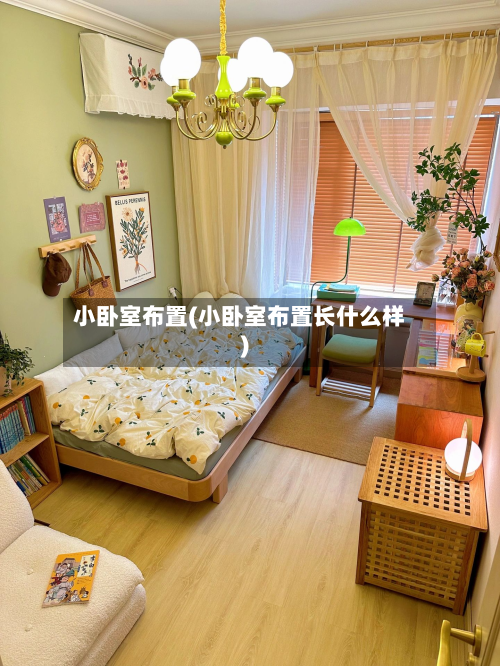 小卧室布置(小卧室布置长什么样)-第2张图片