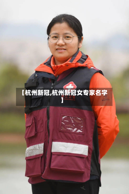 【杭州新冠,杭州新冠女专家名字】-第2张图片