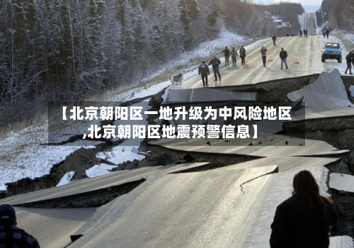 【北京朝阳区一地升级为中风险地区,北京朝阳区地震预警信息】-第2张图片