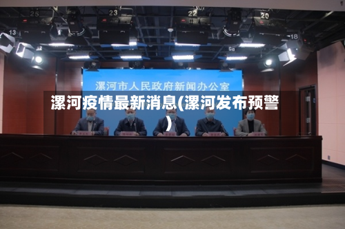 漯河疫情最新消息(漯河发布预警)