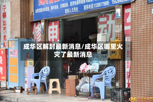 成华区解封最新消息/成华区哪里火灾了最新消息-第3张图片