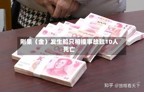刚果（金）发生船只相撞事故致10人死亡-第2张图片