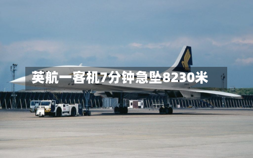 英航一客机7分钟急坠8230米