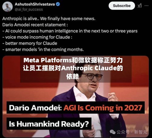 Meta Platforms和微软据称正努力让员工摆脱对Anthropic Claude的依赖-第2张图片