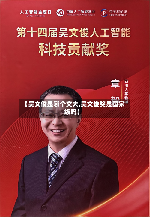 【吴文俊是哪个交大,吴文俊奖是国家级吗】