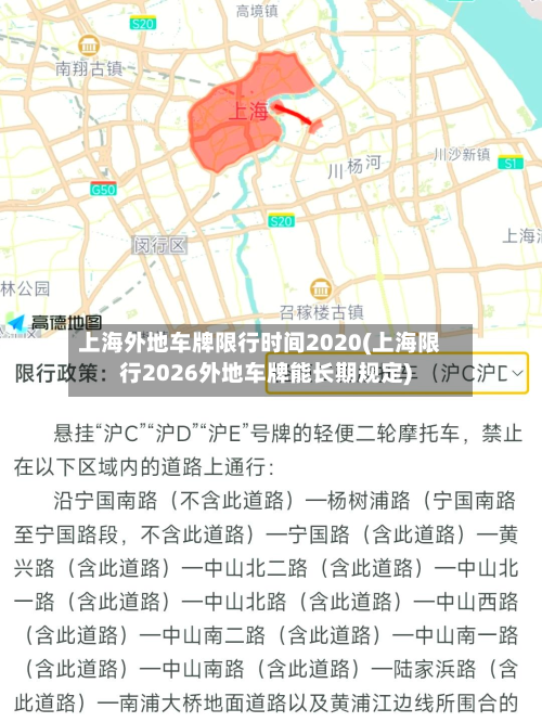 上海外地车牌限行时间2020(上海限行2026外地车牌能长期规定)-第2张图片