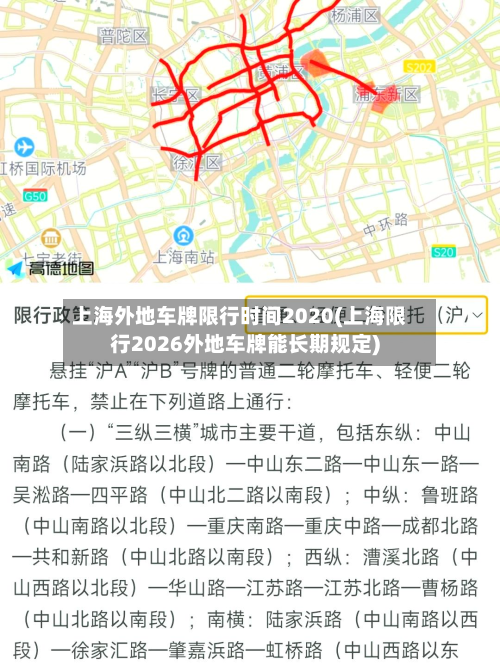 上海外地车牌限行时间2020(上海限行2026外地车牌能长期规定)
