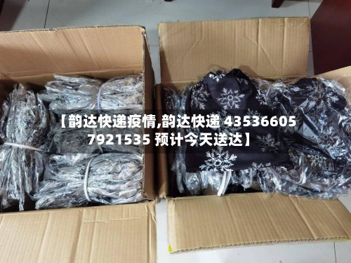 【韵达快递疫情,韵达快递 435366057921535 预计今天送达】