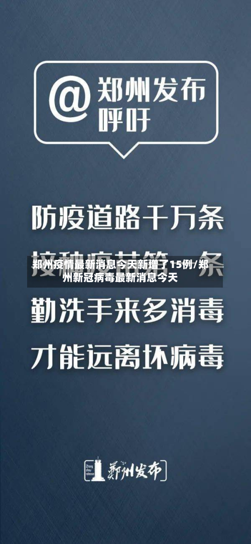 郑州疫情最新消息今天新增了15例/郑州新冠病毒最新消息今天
