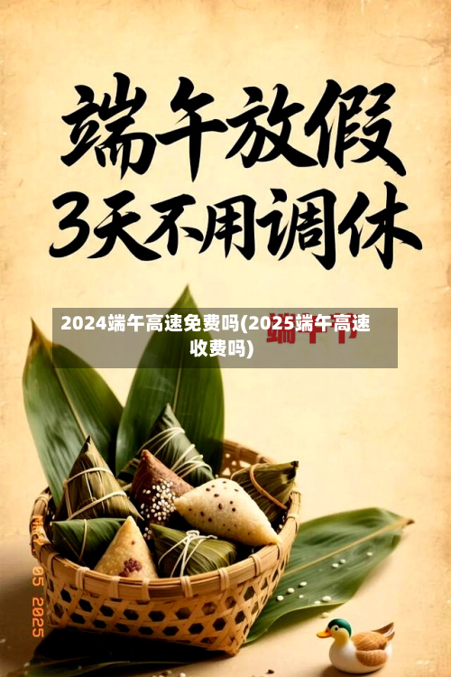 2024端午高速免费吗(2025端午高速收费吗)-第3张图片