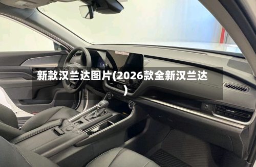 新款汉兰达图片(2026款全新汉兰达)-第2张图片