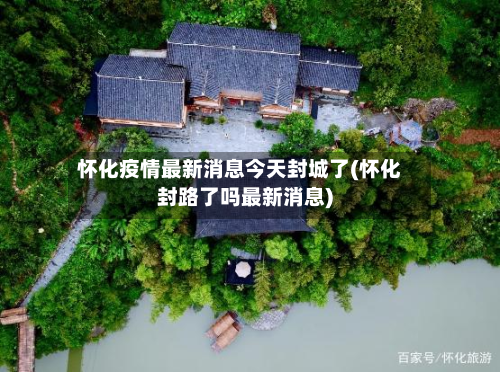 怀化疫情最新消息今天封城了(怀化封路了吗最新消息)-第2张图片