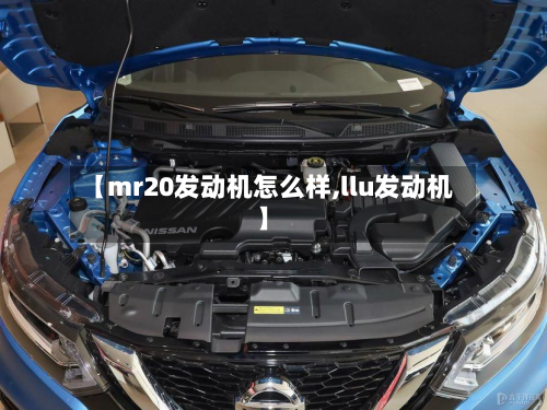 【mr20发动机怎么样,llu发动机】-第2张图片