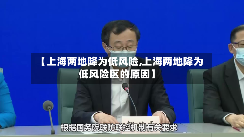 【上海两地降为低风险,上海两地降为低风险区的原因】-第3张图片