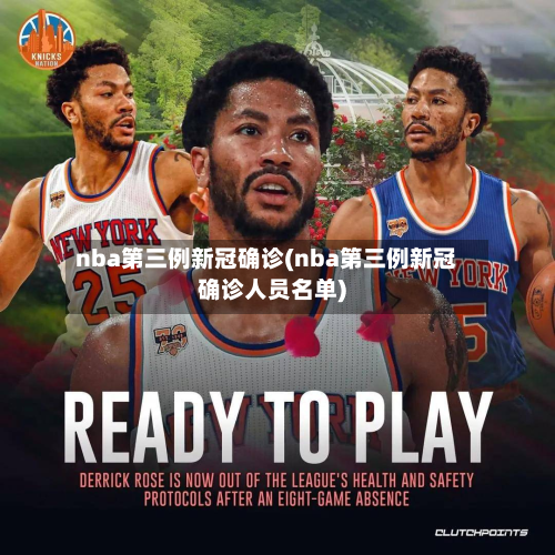 nba第三例新冠确诊(nba第三例新冠确诊人员名单)