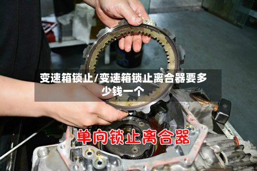 变速箱锁止/变速箱锁止离合器要多少钱一个-第3张图片
