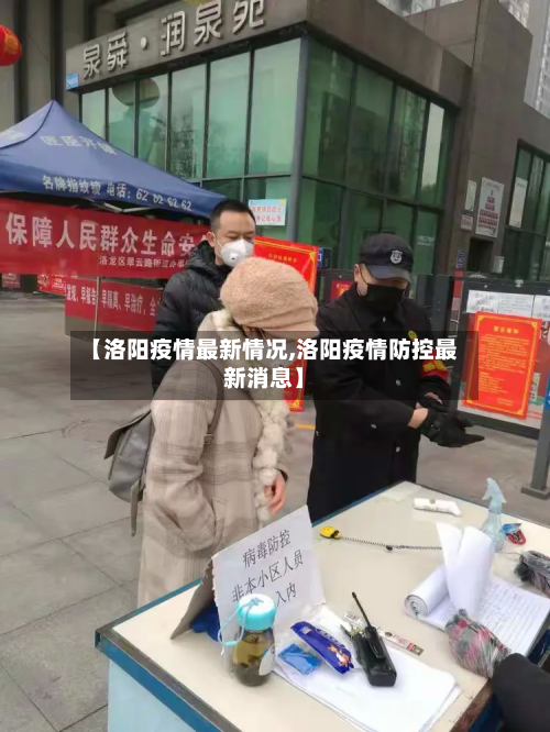 【洛阳疫情最新情况,洛阳疫情防控最新消息】