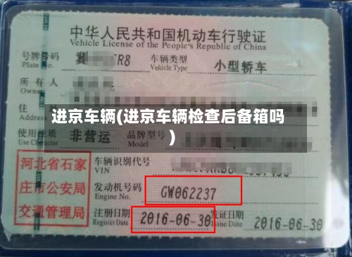 进京车辆(进京车辆检查后备箱吗)-第3张图片