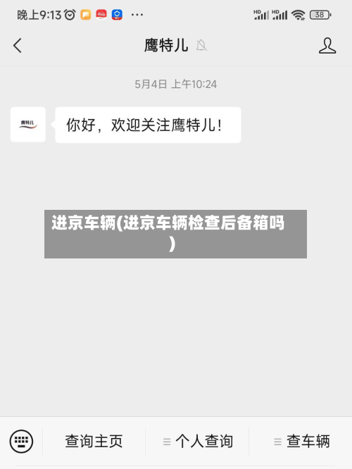 进京车辆(进京车辆检查后备箱吗)-第2张图片