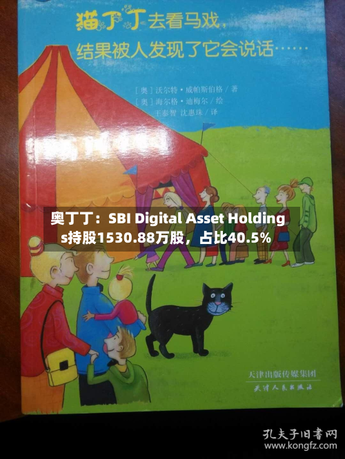 奥丁丁：SBI Digital Asset Holdings持股1530.88万股	，占比40.5%-第3张图片
