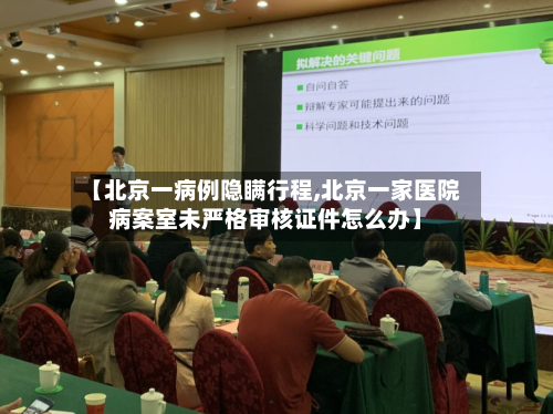 【北京一病例隐瞒行程,北京一家医院病案室未严格审核证件怎么办】