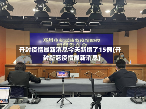 开封疫情最新消息今天新增了15例(开封新冠疫情最新消息)-第2张图片
