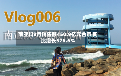 南亚科9月销售额450.9亿元台币 同比增长576.6％-第2张图片