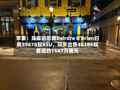 苹果：高级副总裁Deirdre O'Brien归属99878股RSU	，同步出售46389股套现约1547万美元-第2张图片