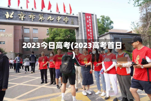 2023今日高考(2023高考首日)-第2张图片
