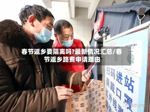 春节返乡要隔离吗?最新情况汇总/春节返乡路费申请理由