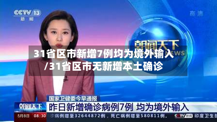 31省区市新增7例均为境外输入/31省区市无新增本土确诊-第2张图片