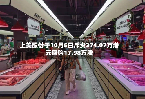 上美股份于10月5日斥资374.07万港元回购17.98万股-第2张图片