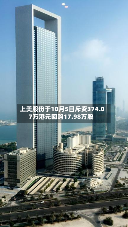 上美股份于10月5日斥资374.07万港元回购17.98万股-第1张图片