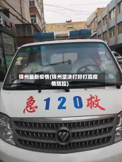 锦州最新疫情(锦州坚决打好打赢疫情防控)