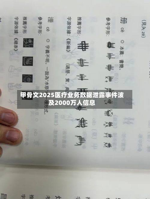甲骨文2025医疗业务数据泄露事件波及2000万人信息