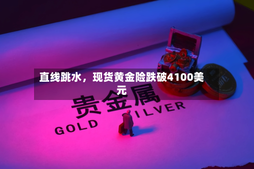 直线跳水，现货黄金险跌破4100美元-第2张图片