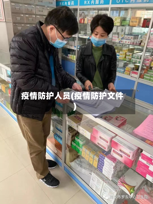 疫情防护人员(疫情防护文件)